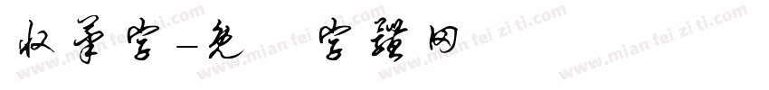 收笔字字体转换