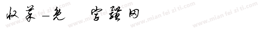 收菜字体转换