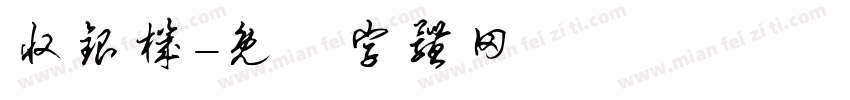 收银机字体转换