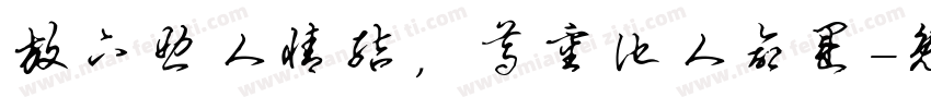 放下助人情结，尊重他人命运字体转换