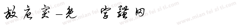 放唐突字体转换