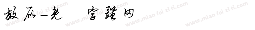 放屁字体转换