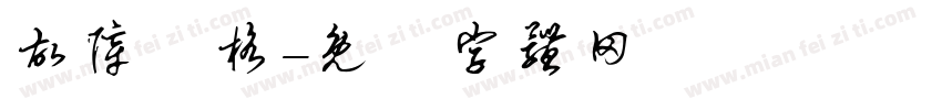 故障分格字体转换