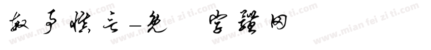 敏事慎言字体转换