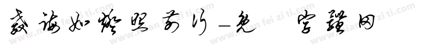 教诲如灯照前行字体转换