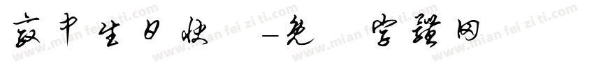 敦中生日快樂字体转换