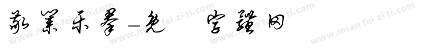 敬业乐群字体转换