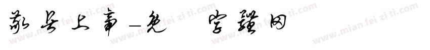 敬畏上帝字体转换