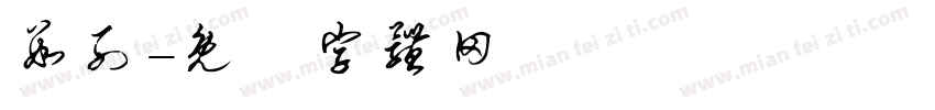数列字体转换