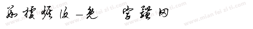 数据恢复字体转换