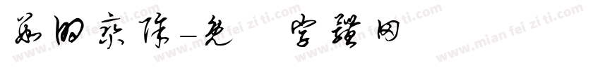 数的乘除字体转换
