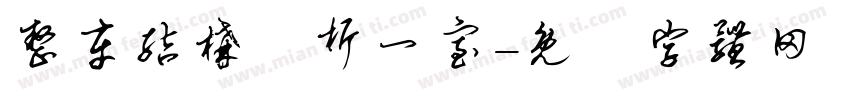 整车结构分析一室字体转换