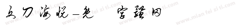 文刀海悦字体转换