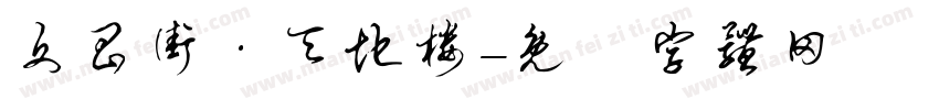 文昌街·天地楼字体转换