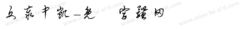文泰中凯字体转换
