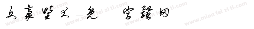 文豪野犬字体转换