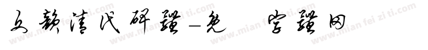 文韵清代碑体字体转换