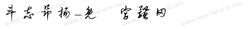 斗志昂扬字体转换