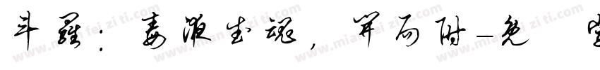 斗罗：毒液武魂，开局附字体转换