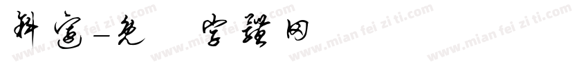 斜边字体转换
