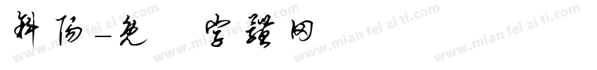 斜阳字体转换