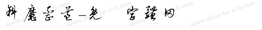 斜魔歪道字体转换