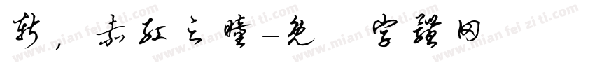 斩，赤红之瞳字体转换