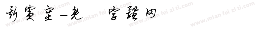 斯宾塞字体转换