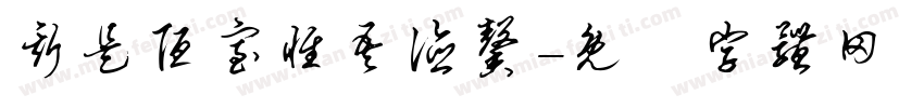 斯是陋室惟吾德馨字体转换