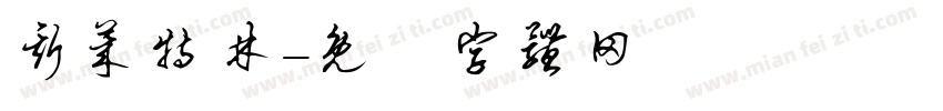 斯莱特林字体转换