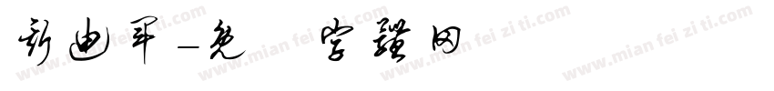 斯迪军字体转换