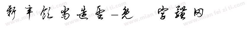 新丰领尚造型字体转换