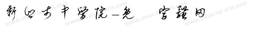 新乡市中医院字体转换