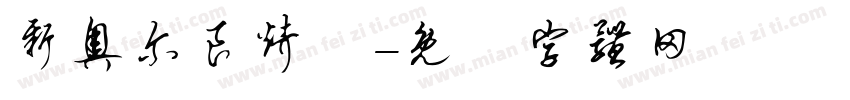 新奥尔良烤鷄字体转换