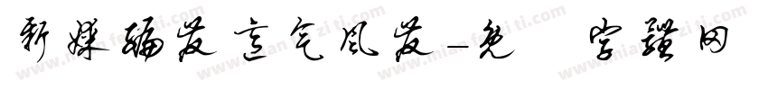 新媒编发意气风发字体转换