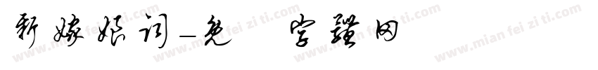 新嫁娘词字体转换
