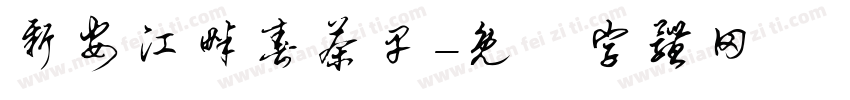 新安江畔春茶早字体转换