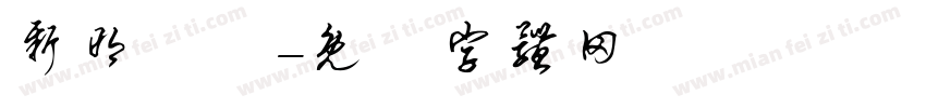 新明細體字体转换