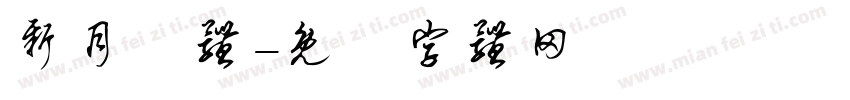 新月蘭体字体转换