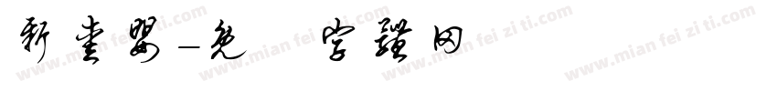新爱婴字体转换