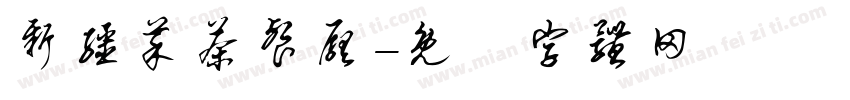 新疆菜茶餐厅字体转换