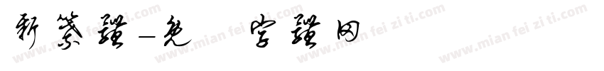 新纂体字体转换