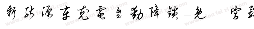 新能源车充电自动降锁字体转换