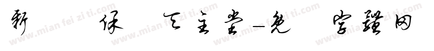 新莊聖保祿天主堂字体转换