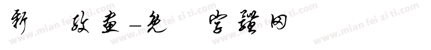 新藝纹画字体转换