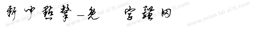 新闻点击字体转换