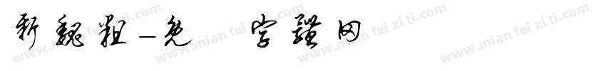 新魏粗字体转换
