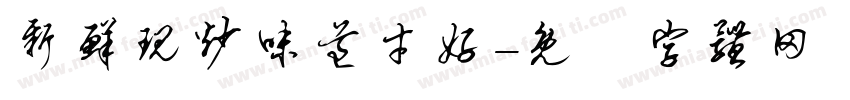 新鲜现炒味道才好字体转换