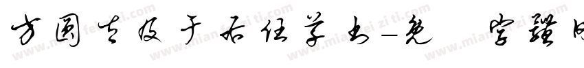 方圆太及于右任草书字体转换