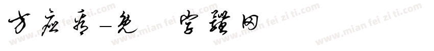 方应看字体转换